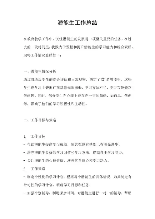 潜能生工作总结