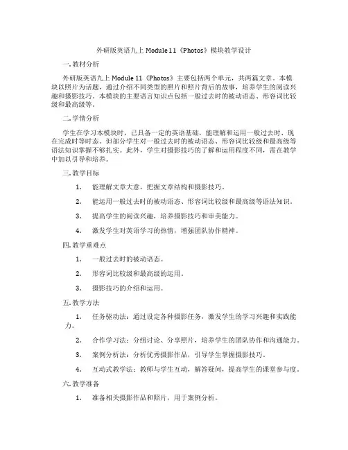 外研版英语九上Module 11《Photos》模块教学设计
