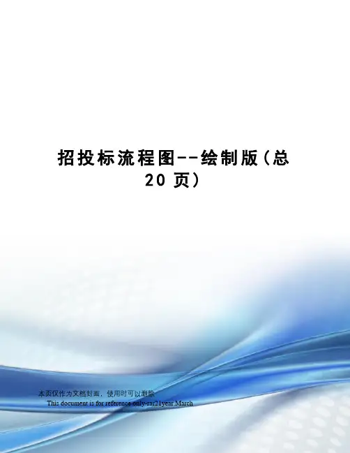 招投标流程图--绘制版