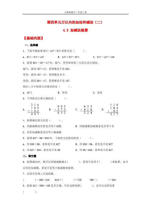 【分层作业】4.3 加减法验算(同步练习) 三年级上册数学同步课时练 (人教版,含答案)