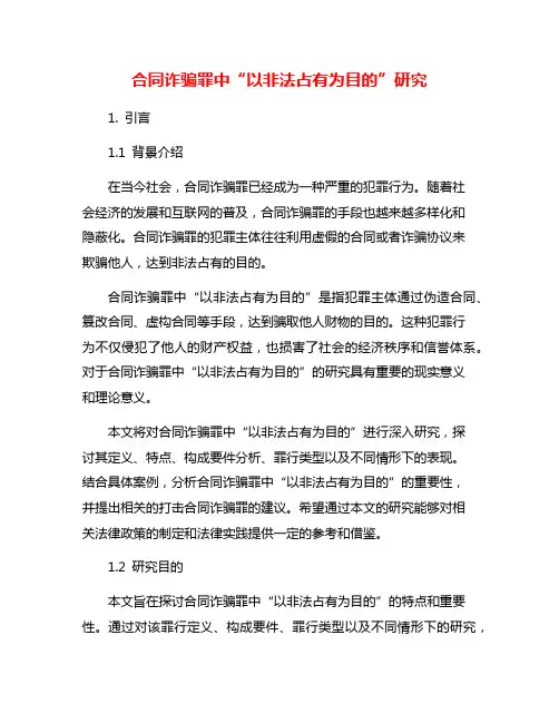 合同诈骗罪中“以非法占有为目的”研究