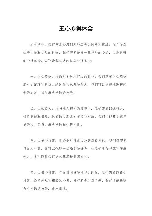 五心心得体会