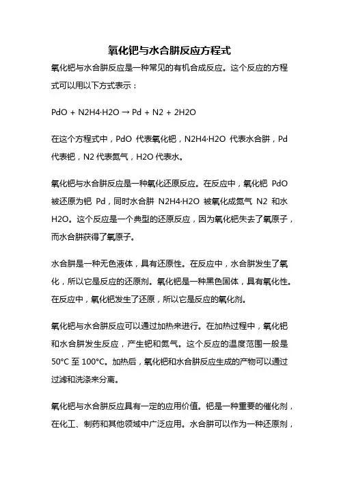 氧化钯与水合肼反应方程式