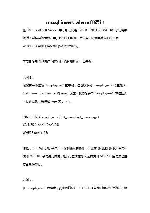 mssql insert where的语句