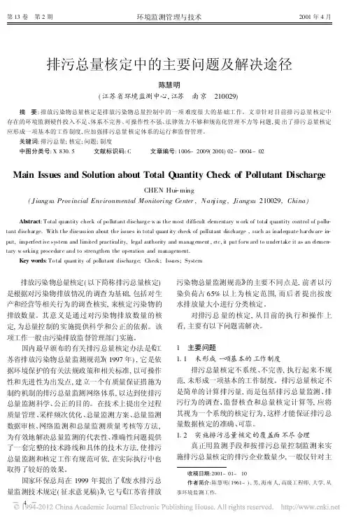 排污总量核定中的主要问题及解决途径