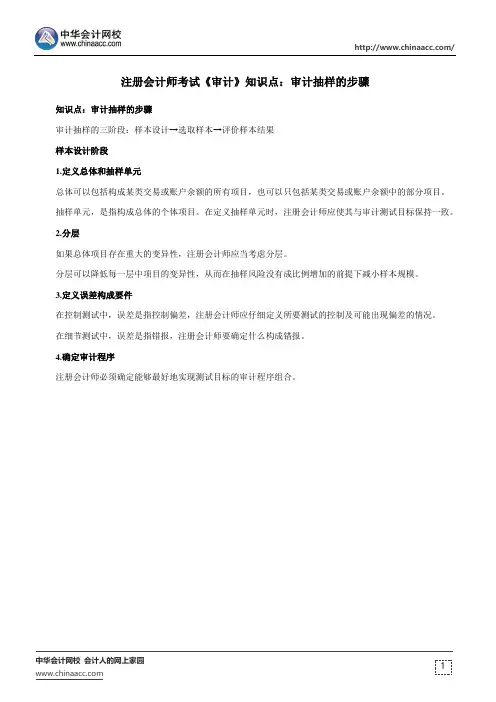 注册会计师考试《审计》知识点：审计抽样的步骤
