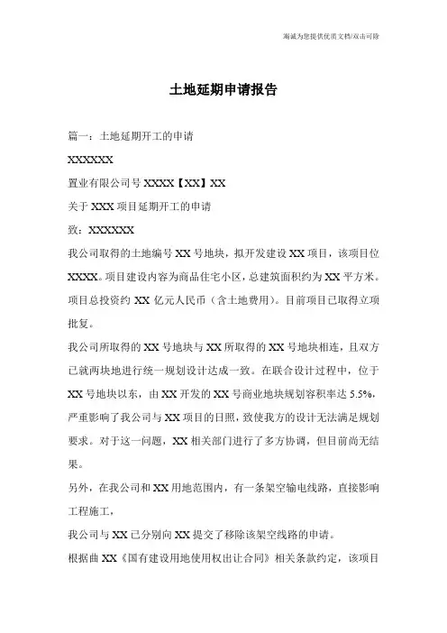 土地延期申请报告