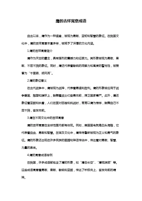 鹰的吉祥寓意成语