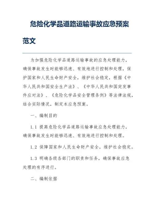 危险化学品道路运输事故应急预案范文
