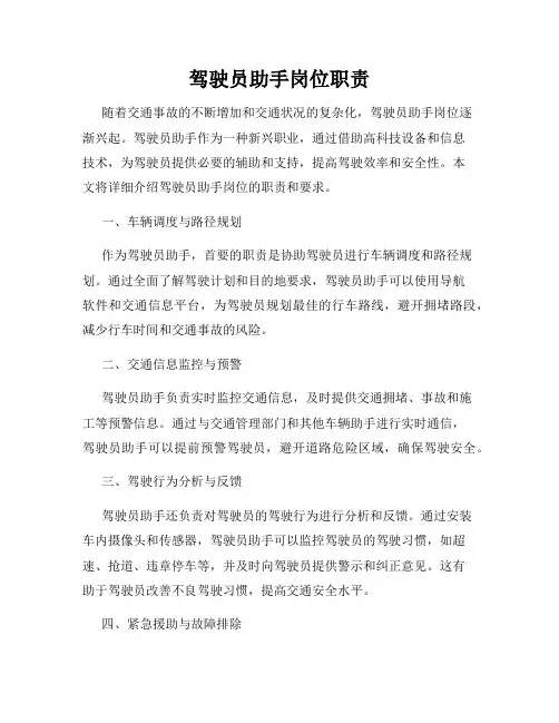 驾驶员助手岗位职责