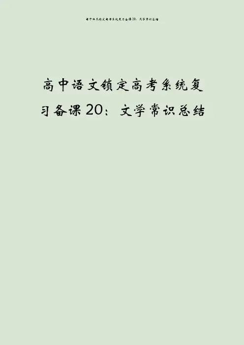 高中语文锁定高考系统复习备课20：文学常识总结