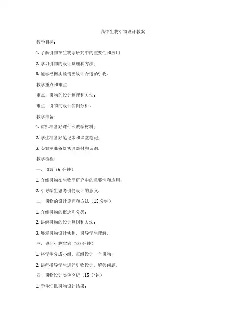 高中生物引物设计教案