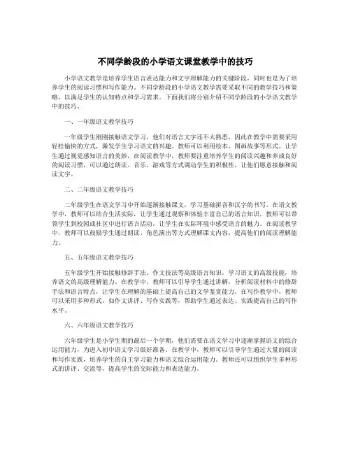 不同学龄段的小学语文课堂教学中的技巧