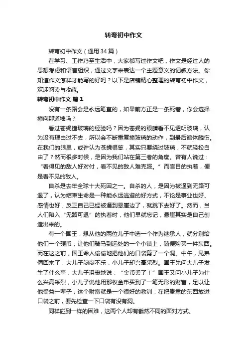 转弯初中作文