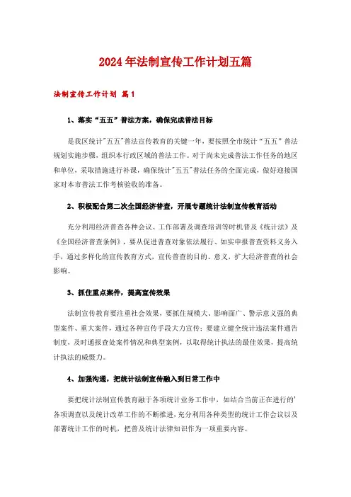 2024年法制宣传工作计划五篇