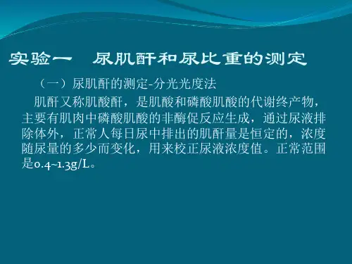 生物材料检验  实验一 尿肌酐和尿比重的测定