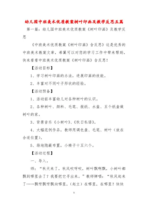 幼儿园中班美术优质教案树叶印画及教学反思五篇