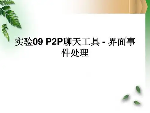聊天工具 - 界面及事件处理