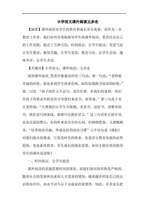 小学语文课外阅读五步走论文