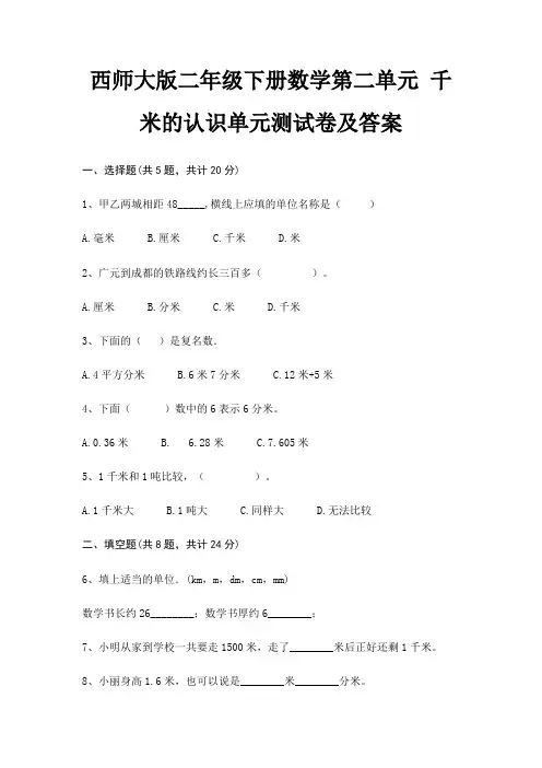 (全优)西师大版二年级下册数学第二单元 千米的认识单元测试卷及答案