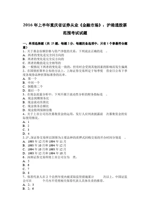 2016年上半年重庆省证券从业《金融市场》：沪港通股票范围考试试题