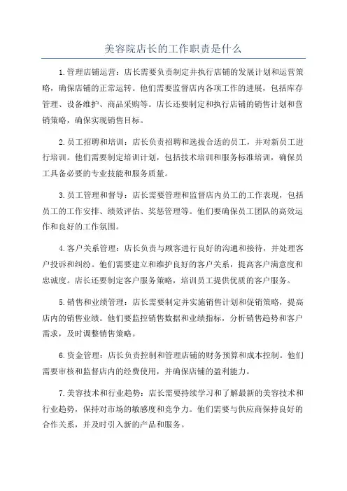 美容院店长的工作职责是什么