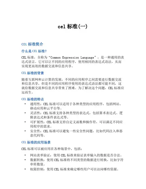 cel标准(一)