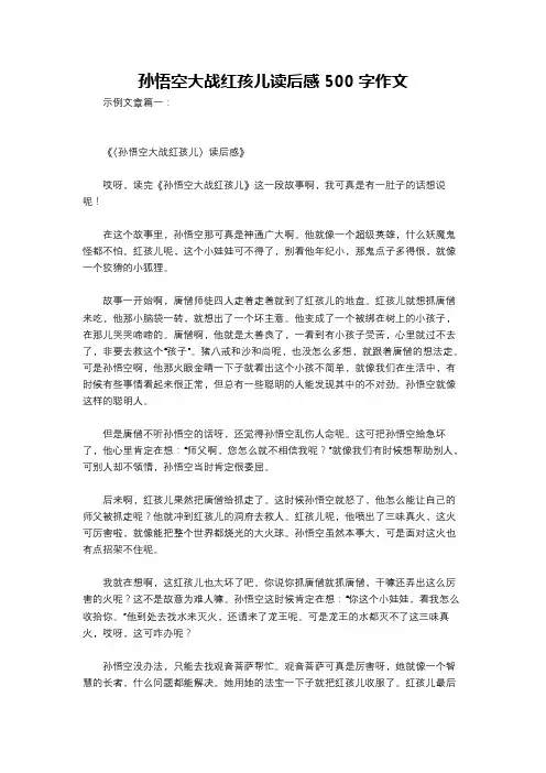 孙悟空大战红孩儿读后感500字作文