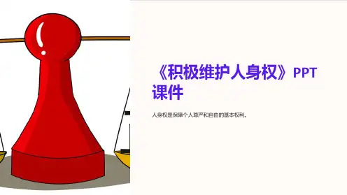 《积极维护人身权》课件