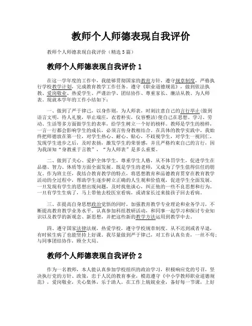 教师个人师德表现自我评价