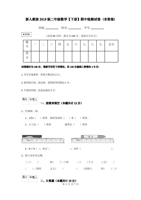 新人教版2019版二年级数学【下册】期中检测试卷 (含答案)
