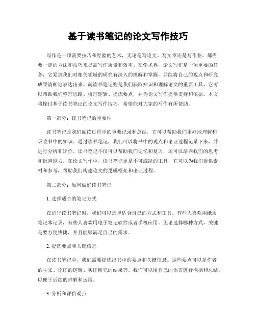 基于读书笔记的论文写作技巧
