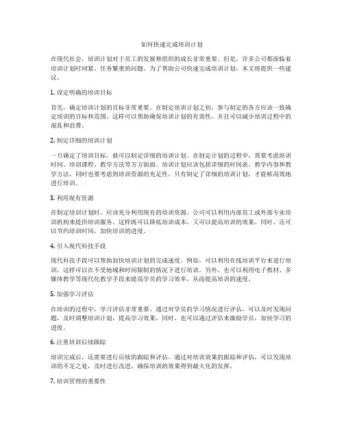如何快速完成培训计划