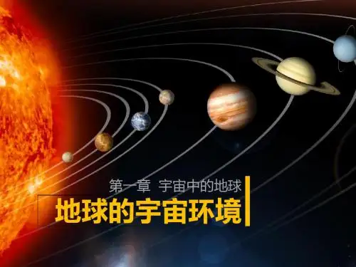 2019年湘教版高中地理必修一第一章第一节《地球的宇宙环境》优质课件)(共39张PPT)精品物理