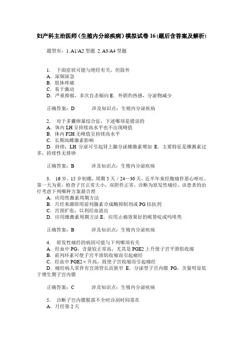 妇产科主治医师(生殖内分泌疾病)模拟试卷16(题后含答案及解析)