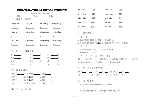新部编人教版二年级语文下册第一次月考质量分析卷
