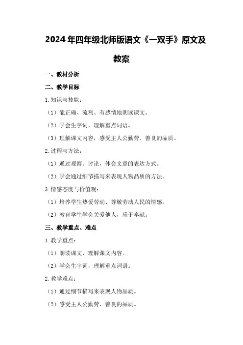 2024年四年级北师版语文《一双手》原文及教案