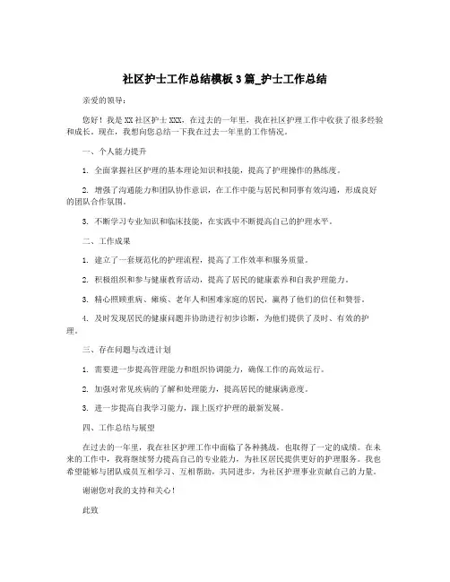 社区护士工作总结模板3篇_护士工作总结