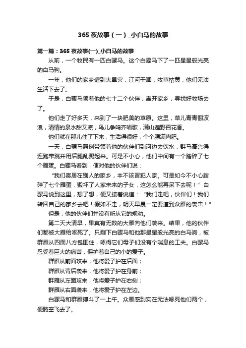 365夜故事（一）_小白马的故事