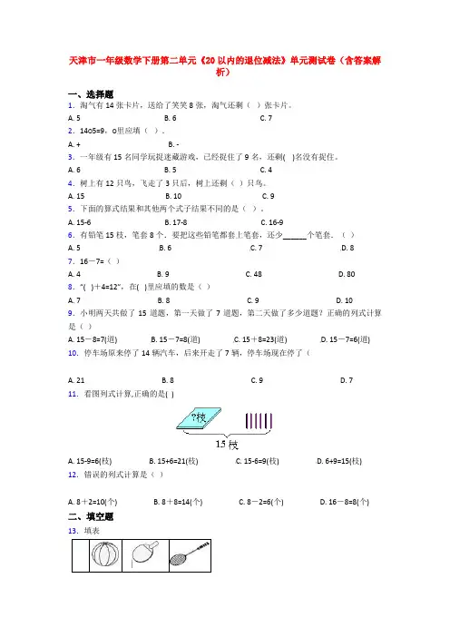 天津市一年级数学下册第二单元《20以内的退位减法》单元测试卷(含答案解析)