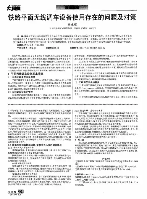铁路平面无线调车设备使用存在的问题及对策