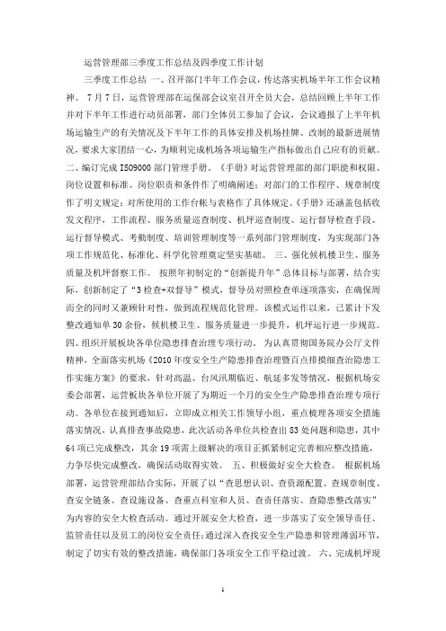 最新运营管理部三季度工作总结及四季度工作计划