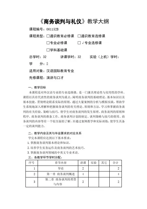 商务谈判与礼仪-教学大纲