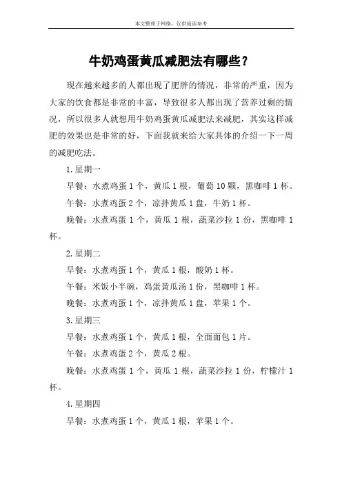 牛奶鸡蛋黄瓜减肥法有哪些？