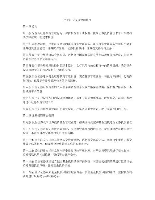 民生证券投资管理制度