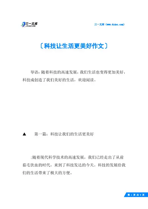 科技让生活更美好作文