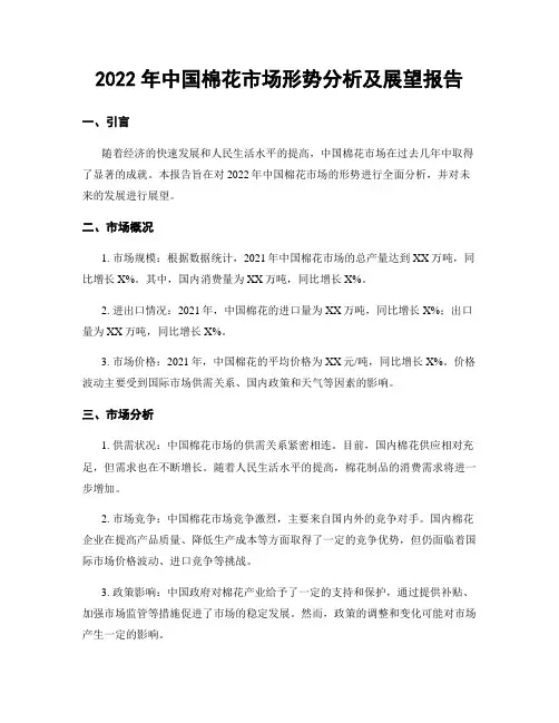 2022年中国棉花市场形势分析及展望报告