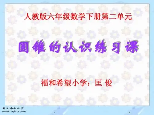 圆锥的认识练习课件