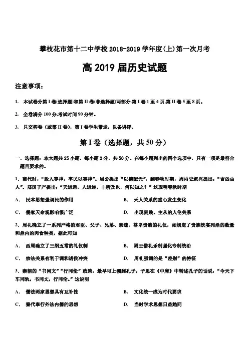  四川省攀枝花市12中2019届高三上学期第一次月考历史试卷(带答案)