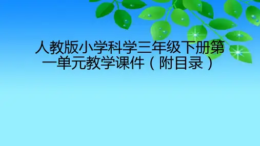 人教版小学科学三年级下册第一单元教学《天气和植物》课件(附目录)